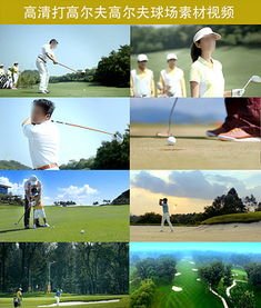 揮桿之間，盡顯格調 高端休閑高爾夫球圖片設計素材與戶外運動策劃全攻略